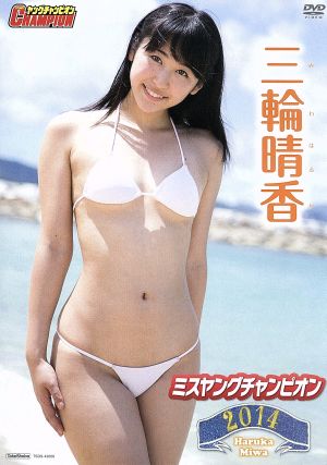 ミスヤングチャンピオン2014 三輪晴香