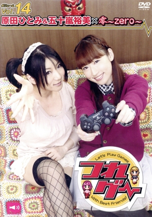 つれゲー Vol.14 原田ひとみ&五十嵐裕美×零～zero～