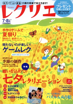 レクリエ(2014-7・8月) 願いを込めて七夕レク 手作りゲームで夏祭り 別冊家庭画報