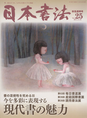 日本書法(Vol.25)