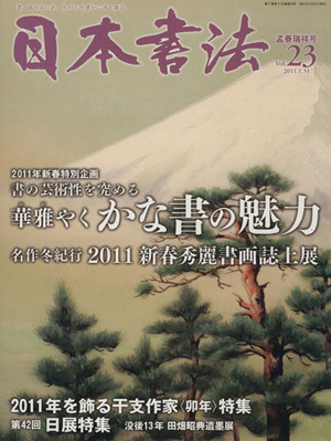 日本書法(Vol.23)