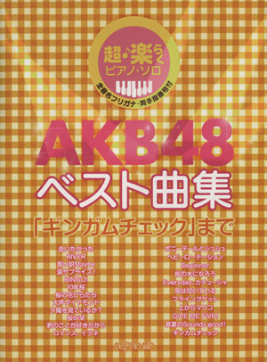 AKB48 ベスト曲集「ギンガムチェック」まで 超楽らくピアノソロ