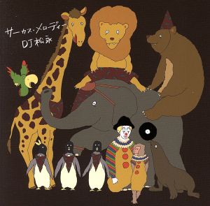 サーカス・メロディー