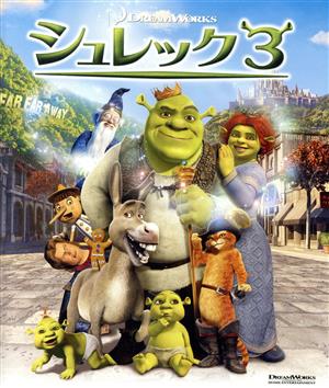 シュレック3(Blu-ray Disc)