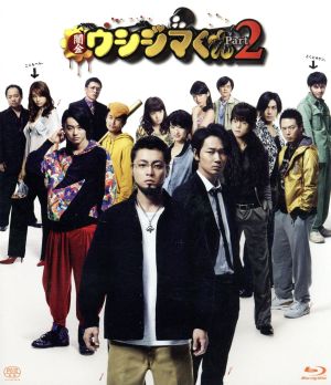 映画 闇金ウシジマくんPart2(Blu-ray Disc)