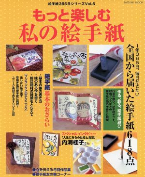 もっと楽しむ私の絵手紙 基本のおさらいから絵手紙小物づくりまで TATSUMI MOOK絵手紙365日シリーズVol.5