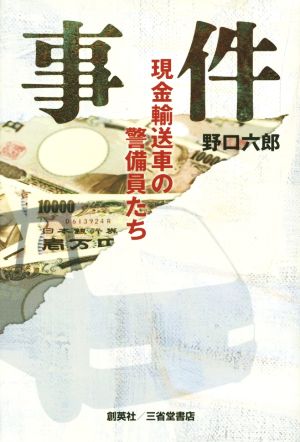 事件 現金輸送車の警備員たち