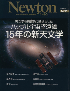 天文学を飛躍的に進歩させたハッブル宇宙望遠鏡15年の新天文学 ニュートンムック