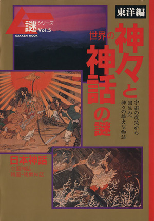 世界の神々と神話の謎 東洋編 宇宙の混沌から国生みへ 神々の雄大な物語 Gakken mook ムー謎シリーズ