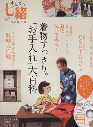 手ほどき七緒 着物すっきり。「お手入れ」大百科 プレジデントムック七緒別冊