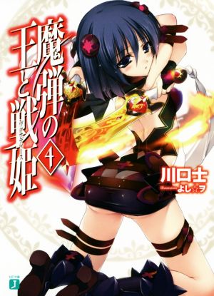 魔弾の王と戦姫(ヴァナディース)(4) MF文庫J