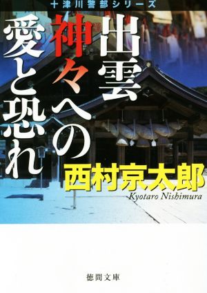 出雲 神々への愛と恐れ 新装版 徳間文庫