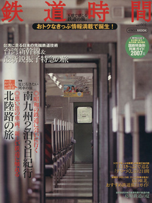 鉄道時間(vol.001)イカロスMOOK