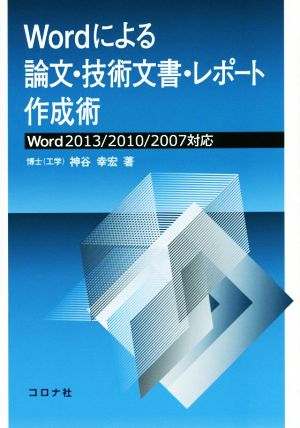 Wordによる論文・技術文書・レポート作成術Word2013/2010/2007