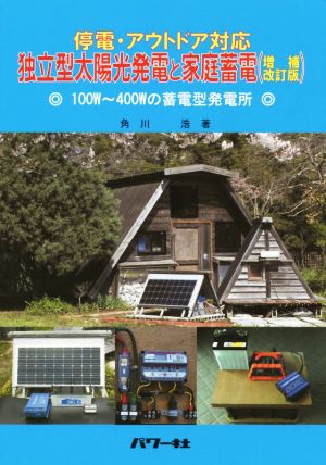 独立型太陽光発電と家庭蓄電 停電・アウトドア対応 増補改訂版 100W～400Wの蓄電型発電所