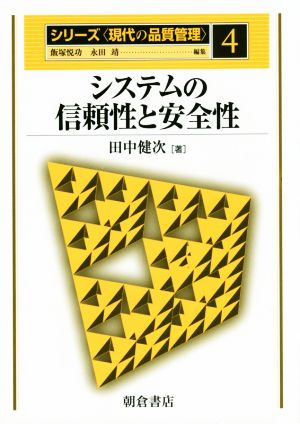 システムの信頼性と安全性 現代の品質管理4