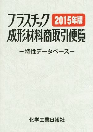 プラスチック成形材料商取引便覧(2015年版) 特性データベース