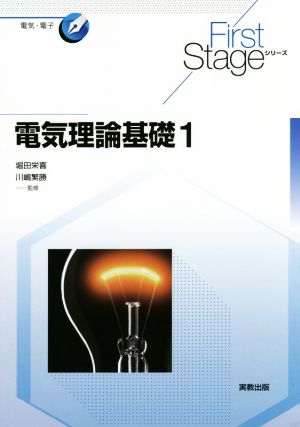 電気理論基礎(1) 電気・電子 First Stageシリーズ