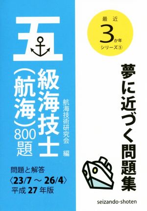 五級海技士(航海)800題(平成27年版) 最近3か年シリーズ5