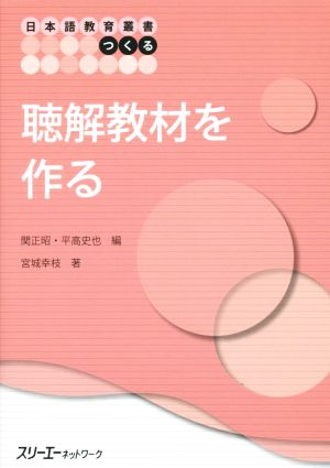 日本語教育叢書「つくる」 聴解教材を作る