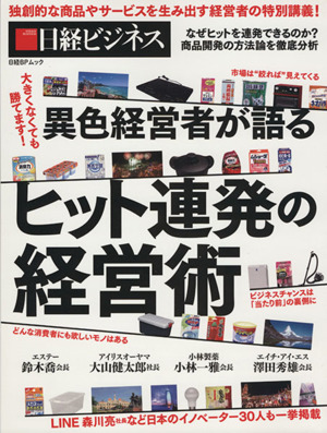 大きくなくても勝てます！ 異色経営者が語る ヒット連発の経営術 日経BPムック