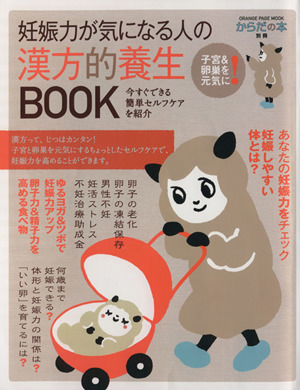 妊娠力が気になる人の 漢方的養生BOOK オレンジページムック