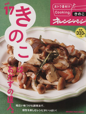 おトク素材でCooking♪(vol.17) きのこは、おかずの達人。 ORANGE PAGE BOOKS