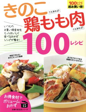 きのこさえあれば！鶏もも肉さえあれば！100レシピ 主婦の友生活シリーズ