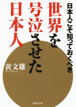 世界を号泣させた日本人 日本人こそ知っておくべき 徳間文庫