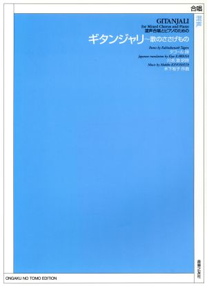 混声合唱とピアノのための ギタンジャリ～歌のささげもの