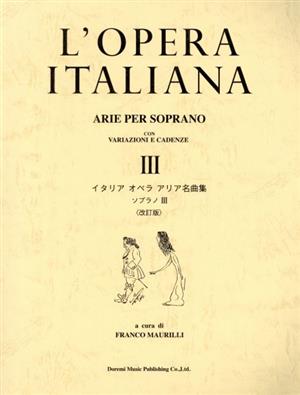 イタリアオペラアリア名曲集 ソプラノ 改訂版(Ⅲ)