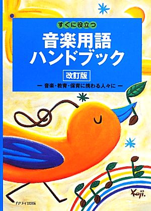 すぐに役立つ音楽用語ハンドブック 音楽・教育・保育に携わる人 改訂版