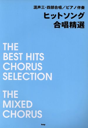 ヒットソング合唱精選 混声三・四部合唱/ピアノ伴奏