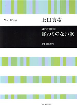 終わりのない歌 男声合唱組曲