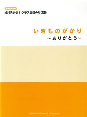 混声三部合唱 絶対決まる！クラス合唱のザ・定番 いきものがかり～ありがとう～