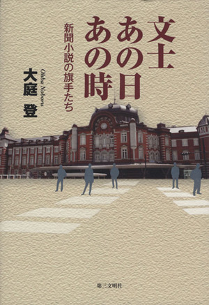 文士あの日あの時 新聞小説の旗手たち