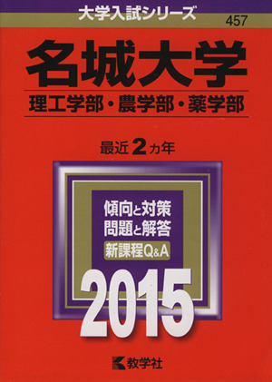 名城大学(2015年版) 理工学部・農学部・薬学部 大学入試シリーズ457