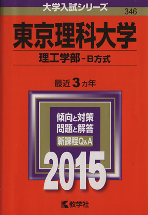 東京理科大学(2015年版) 理工学部-B方式 大学入試シリーズ346