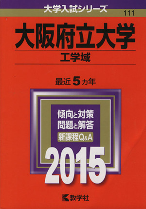 大阪府立大学(2015年版) 工学域 大学入試シリーズ111