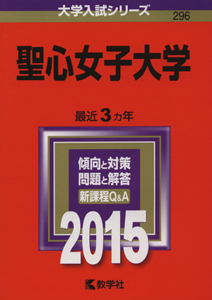 聖心女子大学(2015年版) 大学入試シリーズ296