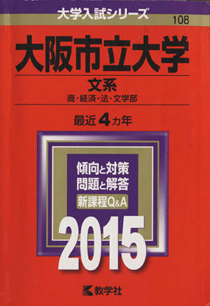 大阪市立大学 文系(2015年版) 商・経済・法・文学部 大学入試シリーズ108