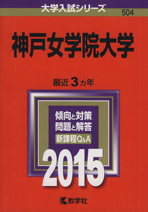 神戸女学院大学(2015年版) 大学入試シリーズ504