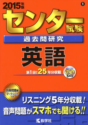 センター試験過去問研究 英語(2015年版) センター赤本シリーズ1