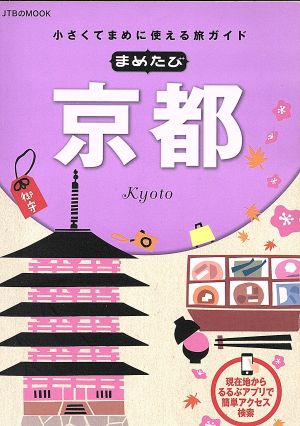 まめたび京都 小さくてまめに使える旅ガイド JTBのMOOK