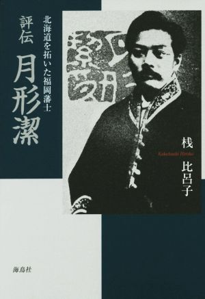 評伝 月形潔 北海道を拓いた福岡藩士