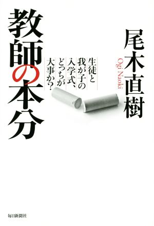 教師の本分 生徒と我が子の入学式、どっちが大事か？