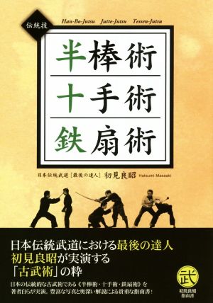 伝統技 半棒術 十手術 鉄扇術 古典的な武器を用いた伝統技の数々 初見良昭指南書