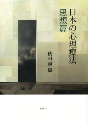 日本の心理療法 思想篇