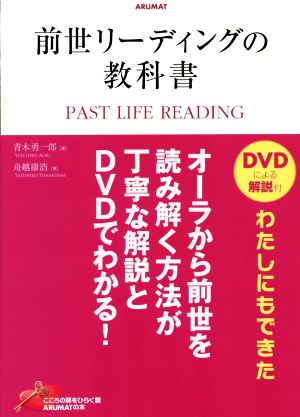 前世リーディングの教科書