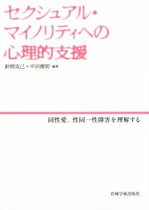 セクシュアル・マイノリティへの心理的支援 同性愛、性同一性障害を理解する